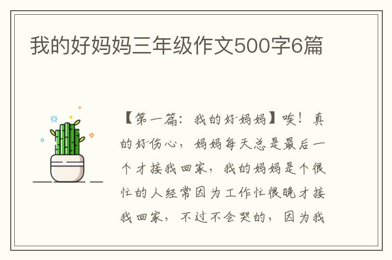 我的好妈妈三年级作文500字6篇