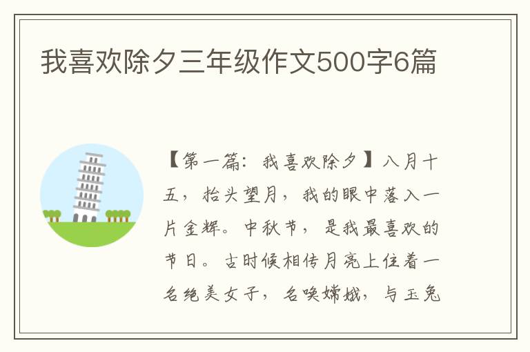 我喜欢除夕三年级作文500字6篇