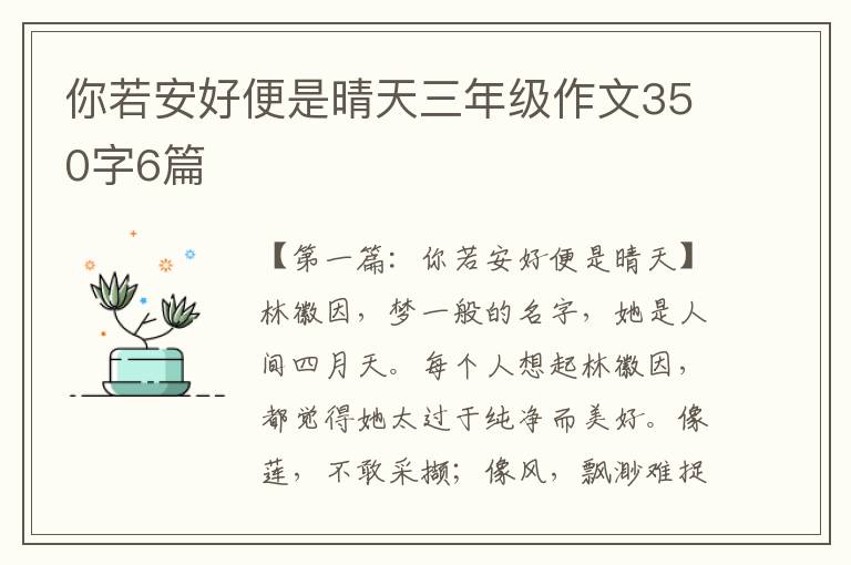 你若安好便是晴天三年级作文350字6篇