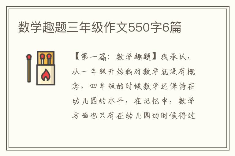 数学趣题三年级作文550字6篇