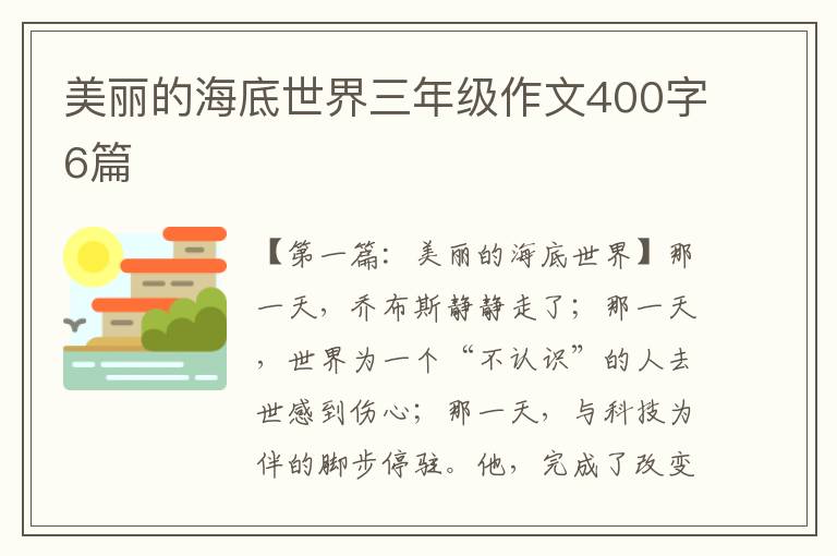 美丽的海底世界三年级作文400字6篇