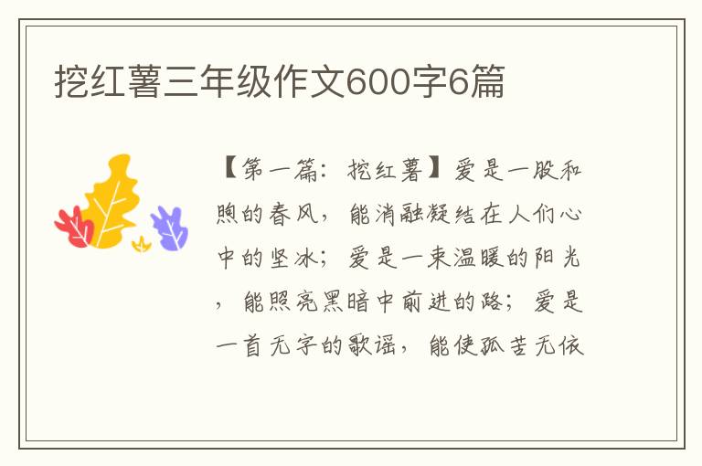 挖红薯三年级作文600字6篇