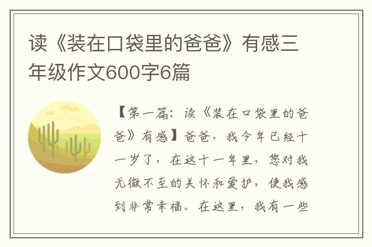 读《装在口袋里的爸爸》有感三年级作文600字6篇