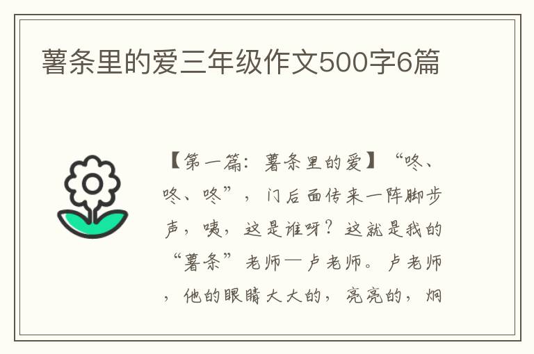 薯条里的爱三年级作文500字6篇