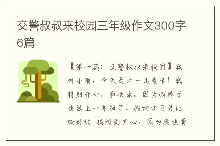 交警叔叔来校园三年级作文300字6篇