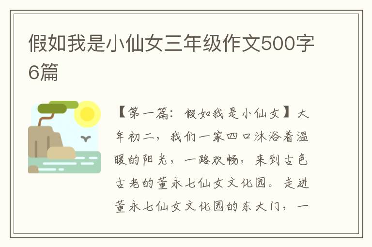 假如我是小仙女三年级作文500字6篇