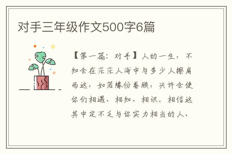 对手三年级作文500字6篇