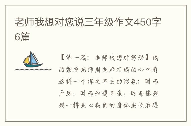 老师我想对您说三年级作文450字6篇