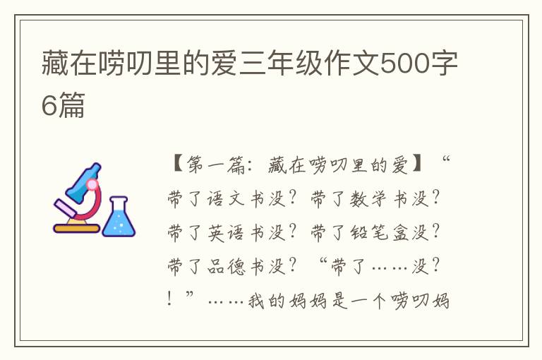 藏在唠叨里的爱三年级作文500字6篇