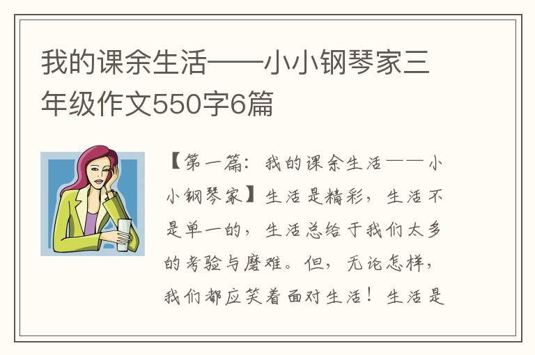 我的课余生活——小小钢琴家三年级作文550字6篇