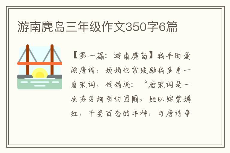 游南麂岛三年级作文350字6篇