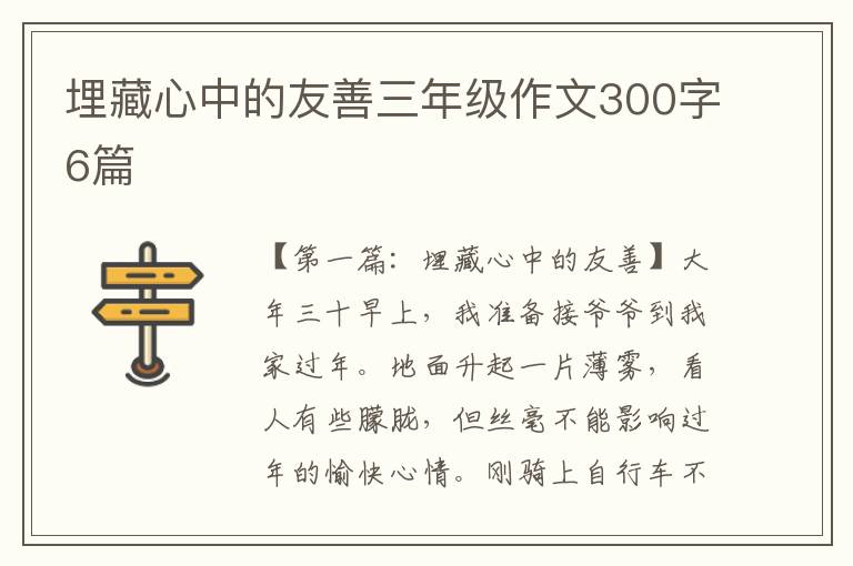 埋藏心中的友善三年级作文300字6篇