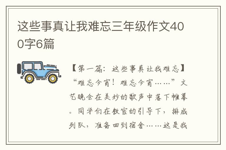 这些事真让我难忘三年级作文400字6篇