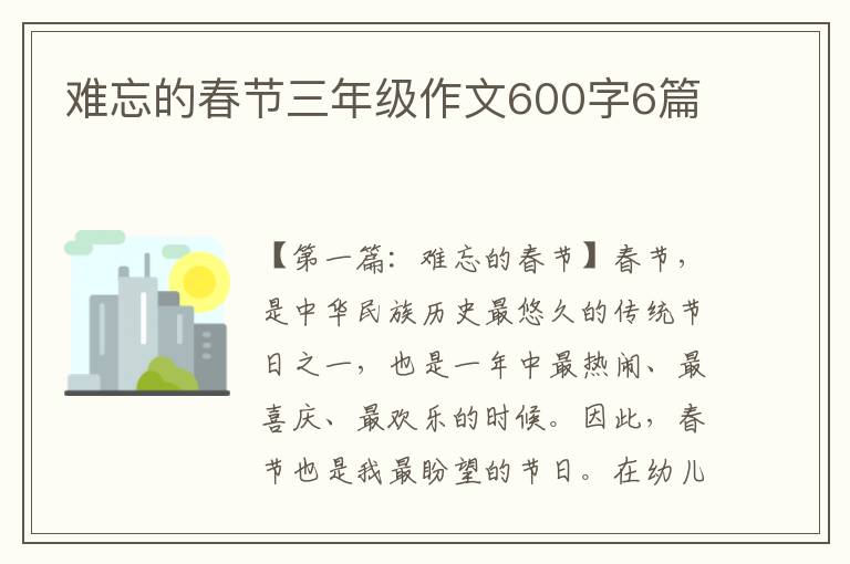 难忘的春节三年级作文600字6篇