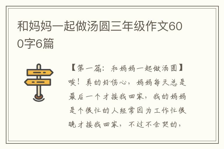 和妈妈一起做汤圆三年级作文600字6篇