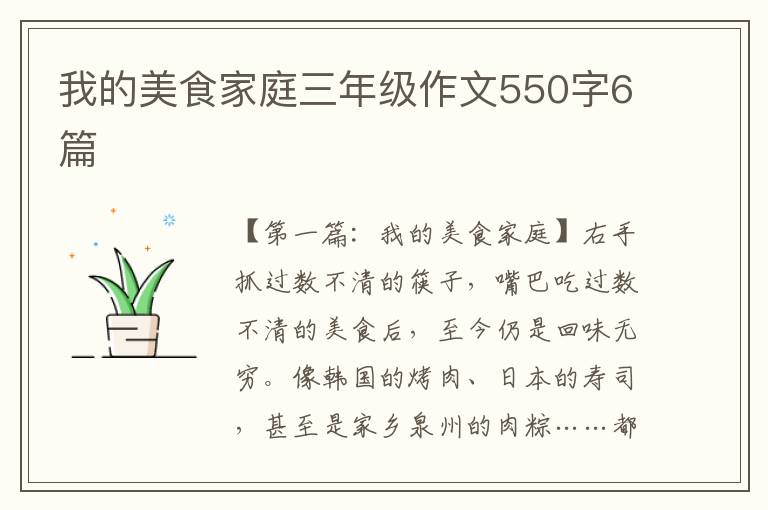 我的美食家庭三年级作文550字6篇