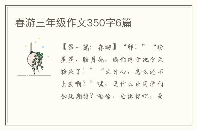 春游三年级作文350字6篇