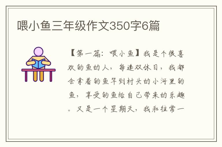 喂小鱼三年级作文350字6篇