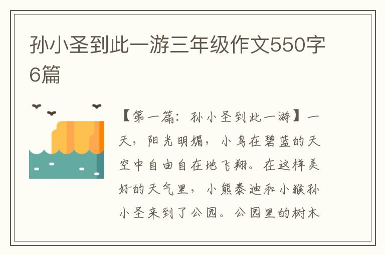 孙小圣到此一游三年级作文550字6篇