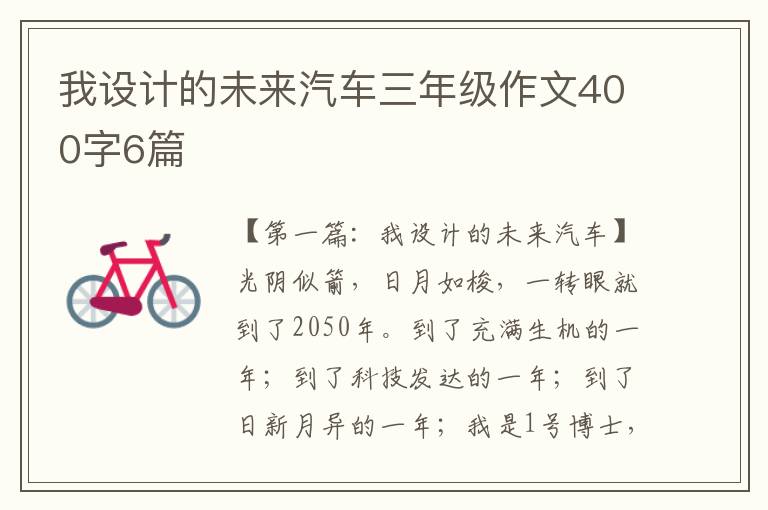 我设计的未来汽车三年级作文400字6篇