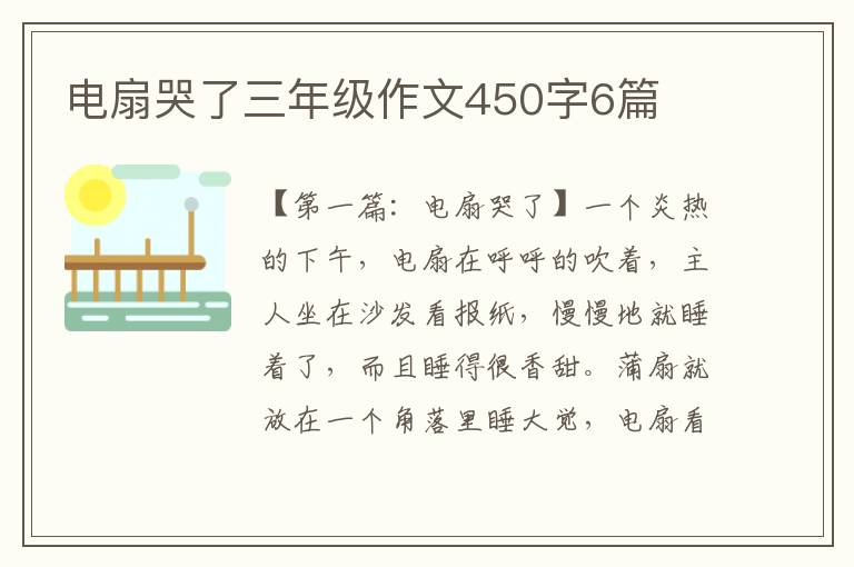 电扇哭了三年级作文450字6篇