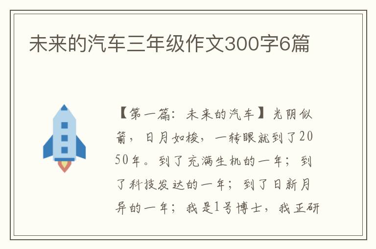 未来的汽车三年级作文300字6篇