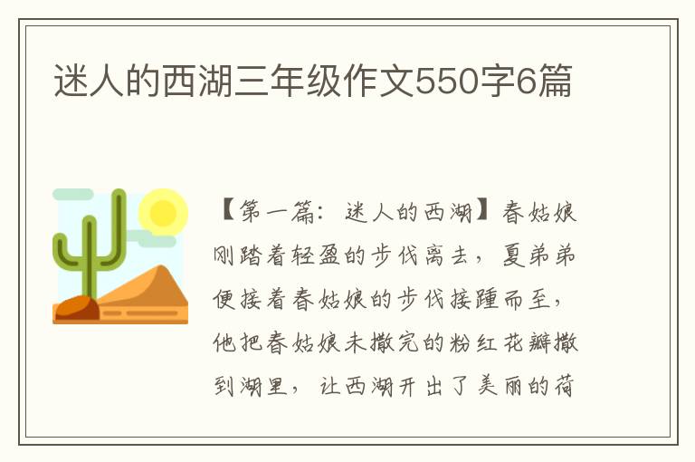 迷人的西湖三年级作文550字6篇