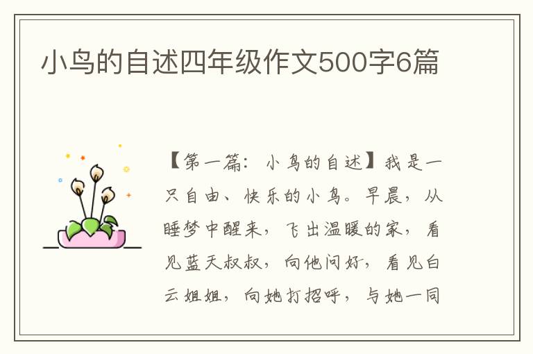 小鸟的自述四年级作文500字6篇