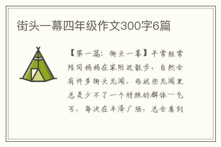 街头一幕四年级作文300字6篇