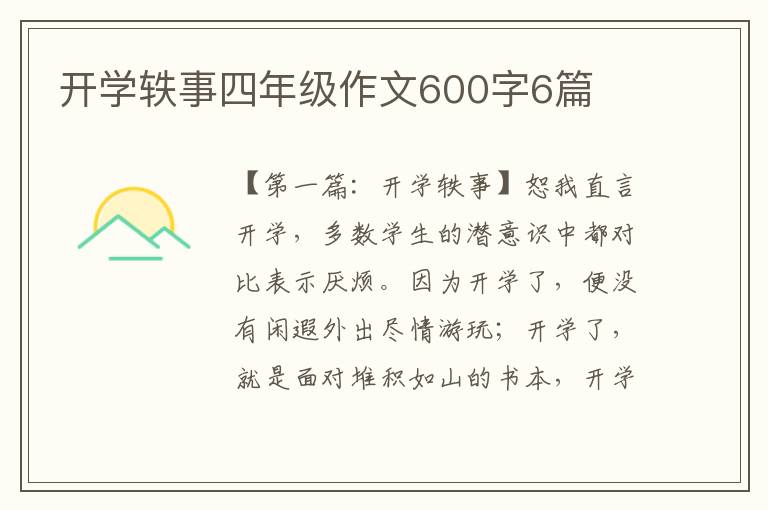 开学轶事四年级作文600字6篇