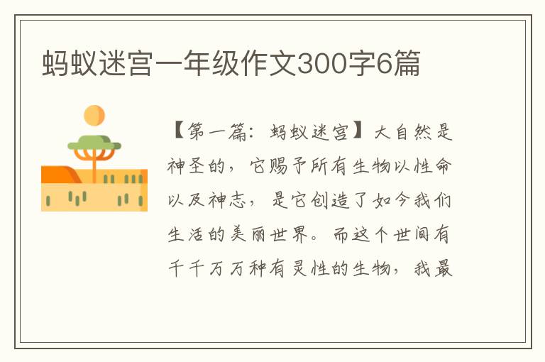 蚂蚁迷宫一年级作文300字6篇