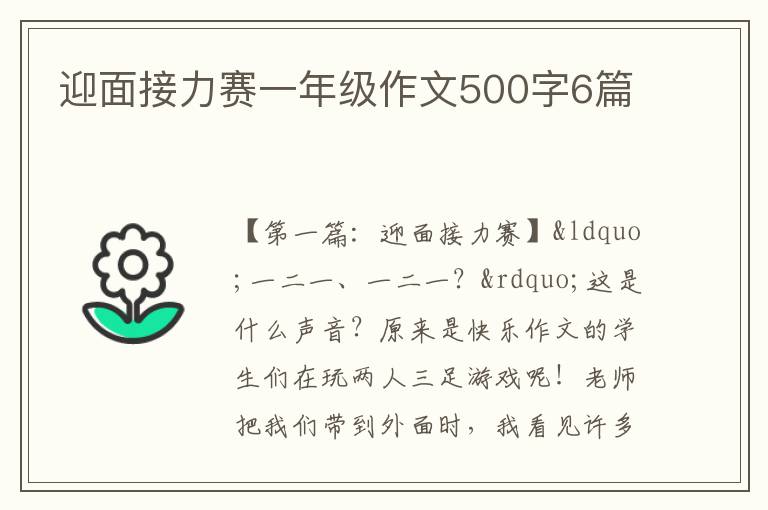 迎面接力赛一年级作文500字6篇