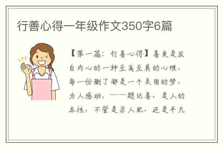 行善心得一年级作文350字6篇