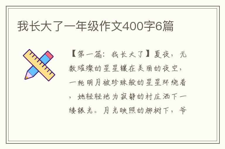 我长大了一年级作文400字6篇