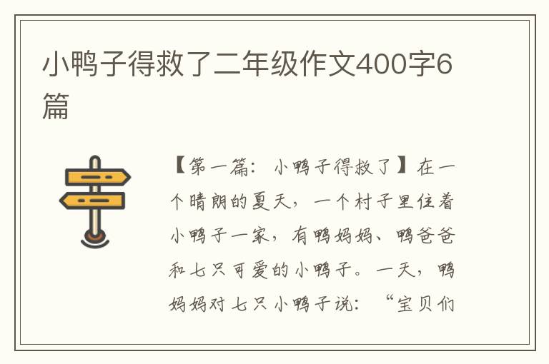 小鸭子得救了二年级作文400字6篇