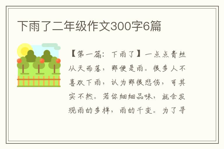 下雨了二年级作文300字6篇