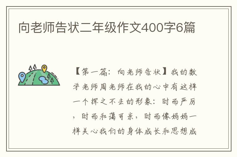 向老师告状二年级作文400字6篇