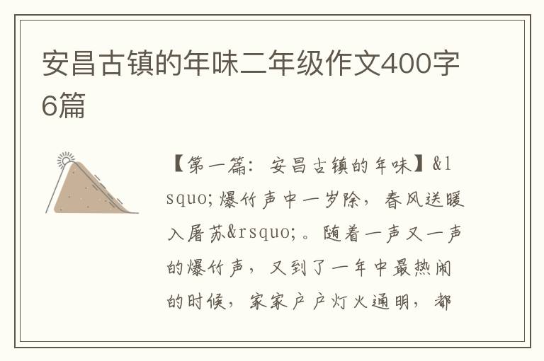 安昌古镇的年味二年级作文400字6篇