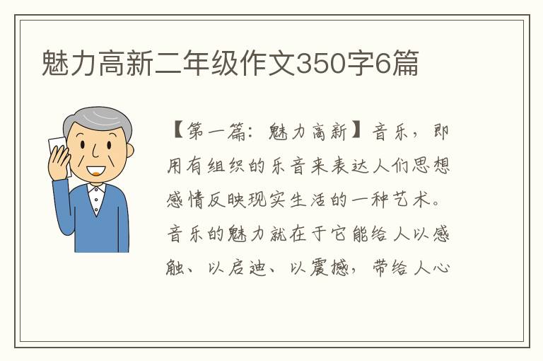 魅力高新二年级作文350字6篇