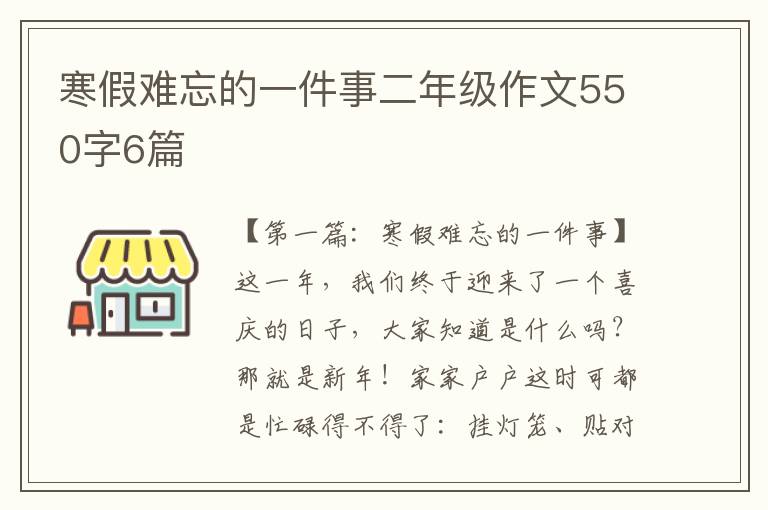 寒假难忘的一件事二年级作文550字6篇