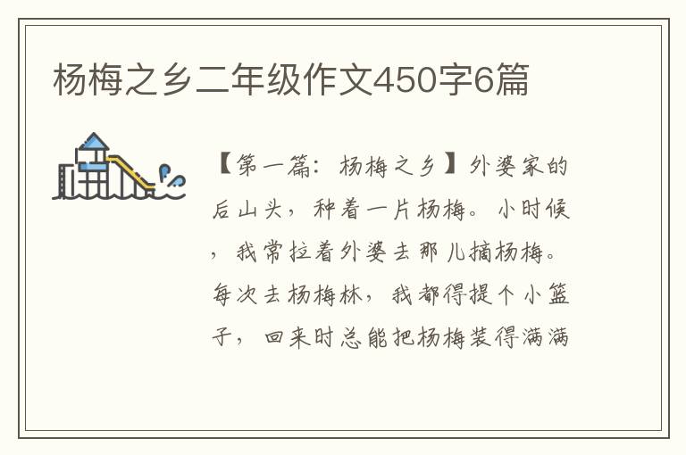 杨梅之乡二年级作文450字6篇