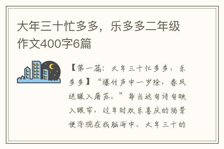 大年三十忙多多，乐多多二年级作文400字6篇