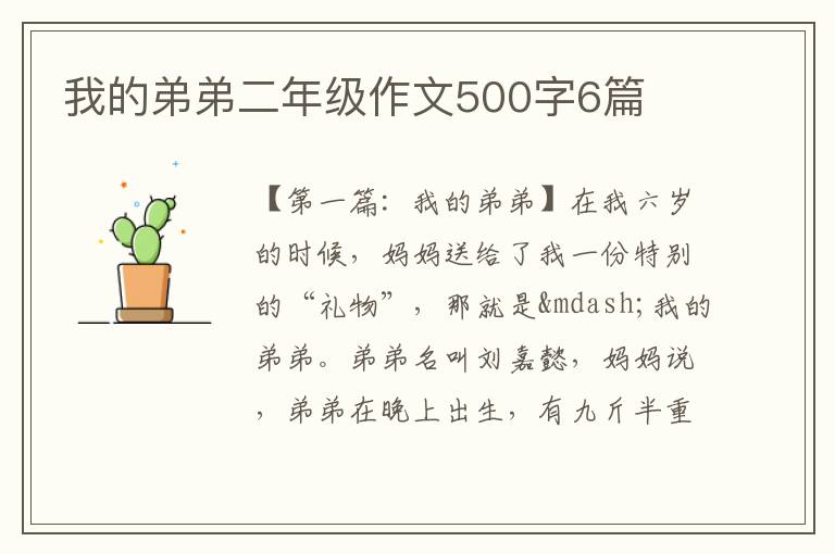 我的弟弟二年级作文500字6篇