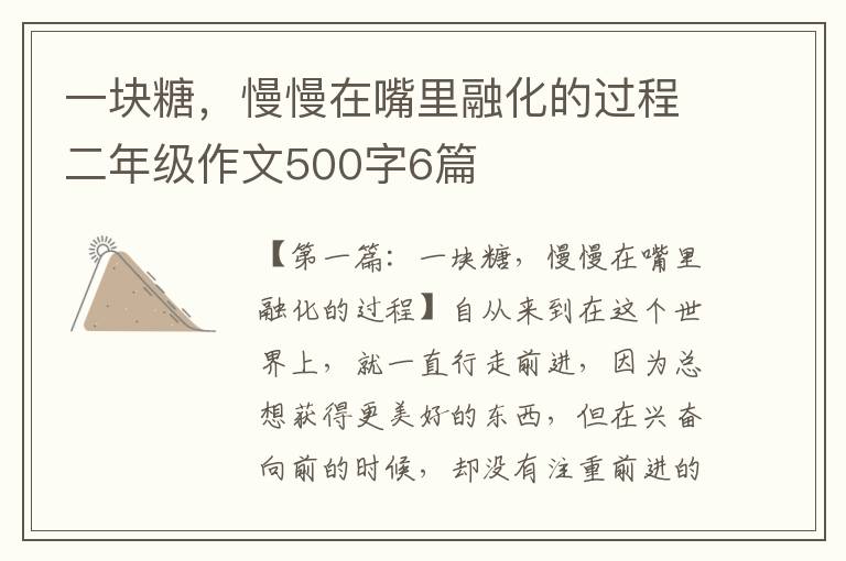 一块糖，慢慢在嘴里融化的过程二年级作文500字6篇