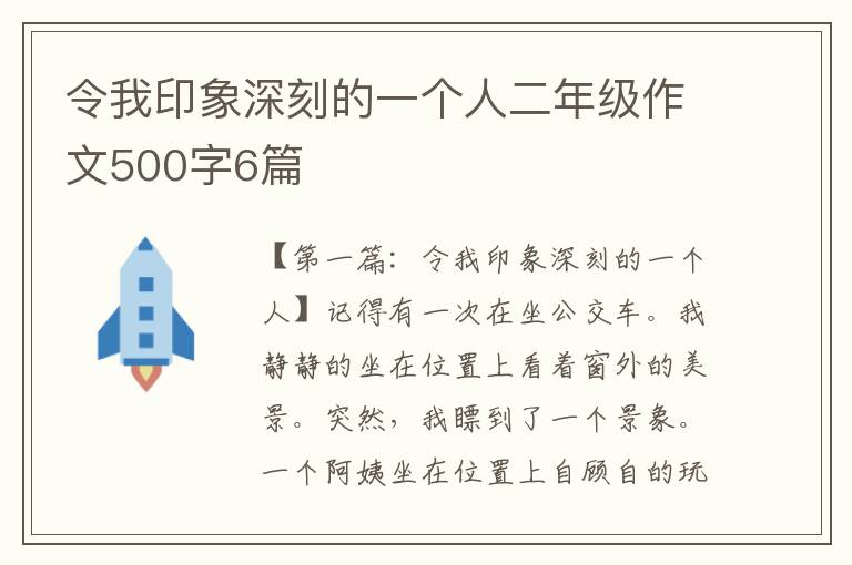 令我印象深刻的一个人二年级作文500字6篇