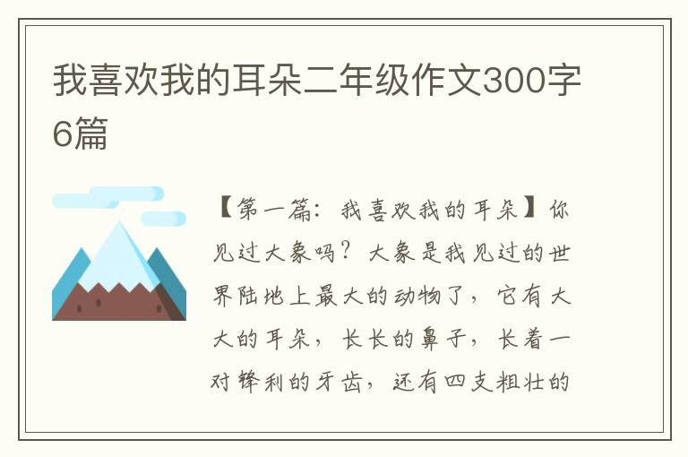 我喜欢我的耳朵二年级作文300字6篇