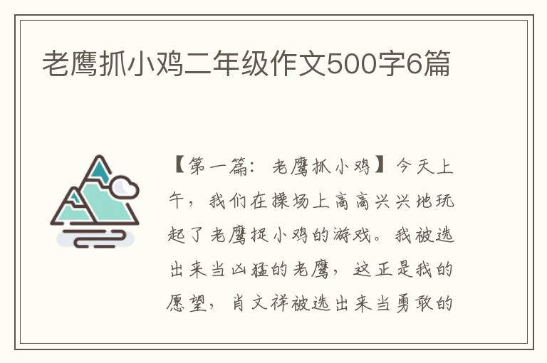 老鹰抓小鸡二年级作文500字6篇