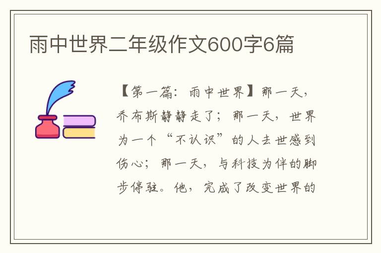 雨中世界二年级作文600字6篇