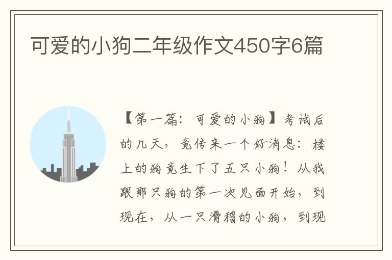 可爱的小狗二年级作文450字6篇