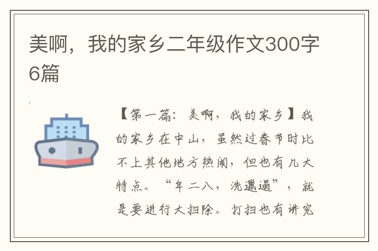 美啊，我的家乡二年级作文300字6篇